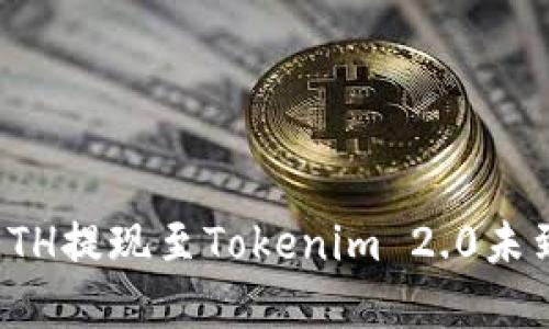 如何解决ETH提现至Tokenim 2.0未到账的问题