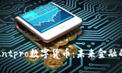 全面解析Antpro数字货币：