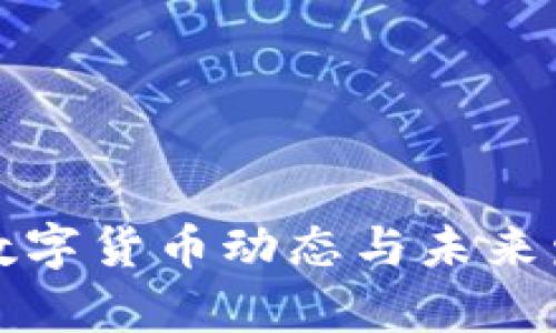 最新区块链数字货币动态与未来发展趋势分析
