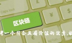 思考一个符合且有价值的