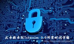 火币提币到Tokenim 2.0所需时