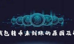 以太坊钱包转币未到账的