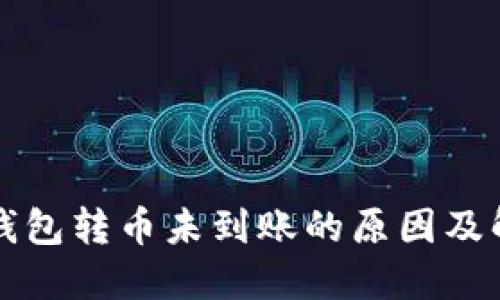 以太坊钱包转币未到账的原因及解决方案