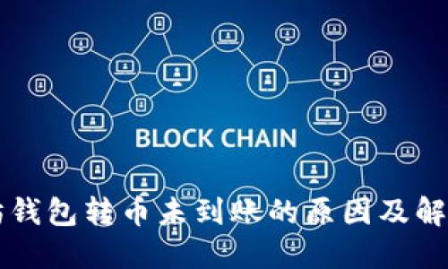 以太坊钱包转币未到账的原因及解决方案