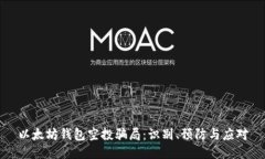 以太坊钱包空投骗局：识