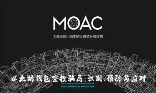 以太坊钱包空投骗局：识别、预防与应对