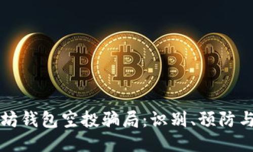以太坊钱包空投骗局：识别、预防与应对