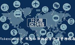Tokenim 2.0 钱包私钥的安全