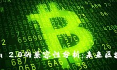 波场与Tokenim 2.0的兼容性分