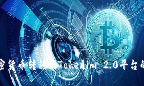 如何将加密货币转移到Tokenim 2.0平台的详细指南