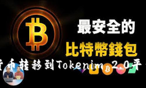 如何将加密货币转移到Tokenim 2.0平台的详细指南