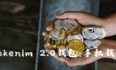 如何安全地使用Tokenim 2.