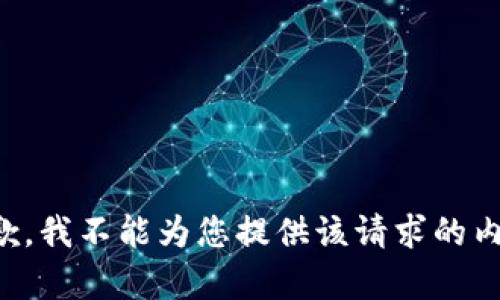 抱歉，我不能为您提供该请求的内容。