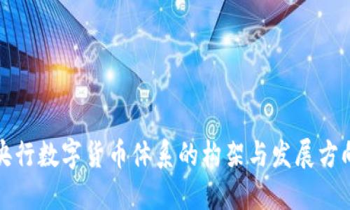 央行数字货币体系的构架与发展方向