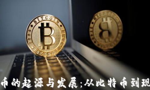 数字货币的起源与发展:从比特币到现代金融