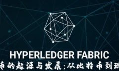 数字货币的起源与发展：