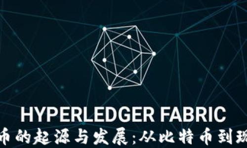 数字货币的起源与发展:从比特币到现代金融