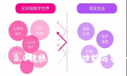 TokenIM 2.0转账通知:新功能与安全性解析