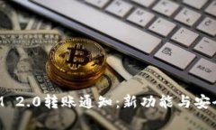 TokenIM 2.0转账通知：新功能