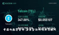 中国的数字货币：未来金