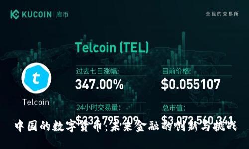 中国的数字货币:未来金融的创新与挑战