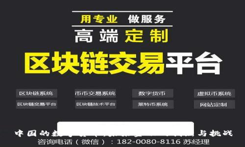 中国的数字货币:未来金融的创新与挑战