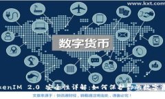 TokenIM 2.0 安全性详解：如