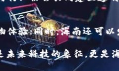 数字货币之未来：海南活