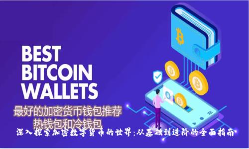 深入探索加密数字货币的世界:从基础到进阶的全面指南