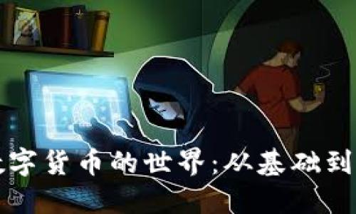 深入探索加密数字货币的世界:从基础到进阶的全面指南