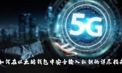如何在以太坊钱包中安全