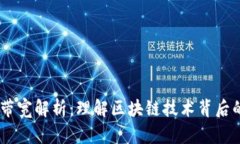  Tokenim带宽解析：理解区块