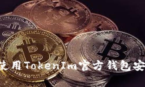 如何安全下载和使用TokenIm官方钱包安卓版本:全面指南
