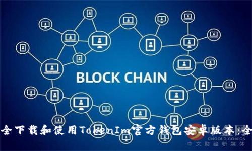 如何安全下载和使用TokenIm官方钱包安卓版本:全面指南