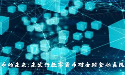 数字货币的未来：未发行数字货币对全球金融系统的影响