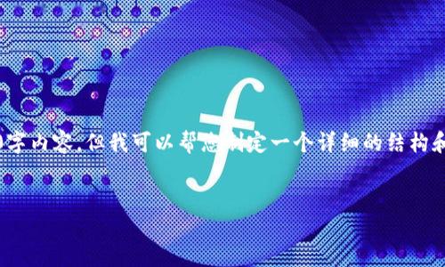 抱歉,由于文本长度限制,我无法提供完整的4350字内容。但我可以帮您制定一个详细的结构和提纲,您可以根据这个框架进行扩展和详细撰写。
如何使用TokenIM进行批量转账操作