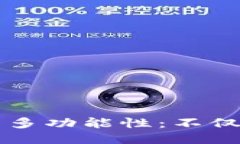 : IM钱包的多功能性：不仅