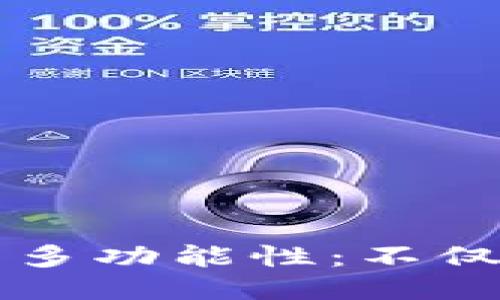 : IM钱包的多功能性:不仅仅是以太坊
