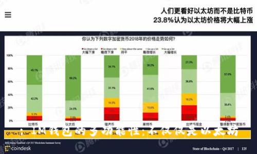 : IM钱包的多功能性:不仅仅是以太坊
