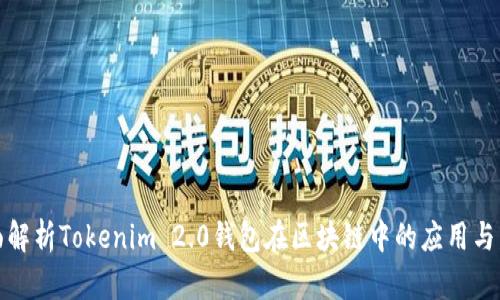 全面解析Tokenim 2.0钱包在区块链中的应用与发展