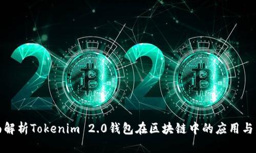 全面解析Tokenim 2.0钱包在区块链中的应用与发展