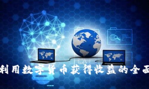 如何利用数字货币获得收益的全面指南