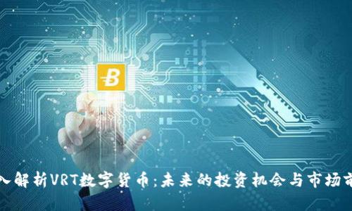 深入解析VRT数字货币：未来的投资机会与市场前景