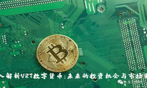 深入解析VRT数字货币：未来的投资机会与市场前景