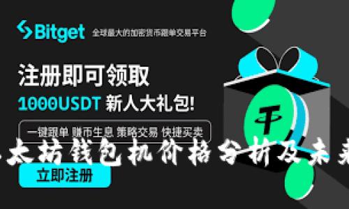 2023年以太坊钱包机价格分析及未来趋势展望