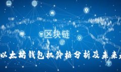2023年以太坊钱包机价格分