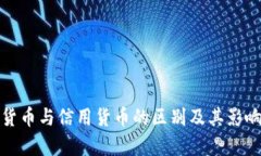 数字货币与信用货币的区