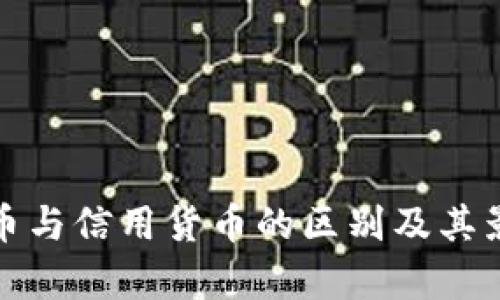 数字货币与信用货币的区别及其影响解析