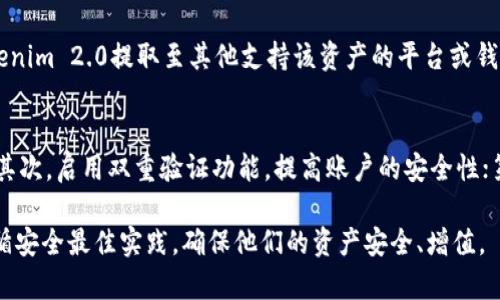 理解Tokenim 2.0与Key币存储的关系

在当前的区块链和加密货币市场中，Tokenim 2.0作为一个新兴的平台，常常引发讨论。那么，Tokenim 2.0是否能够存放Key币呢？要解答这个问题，我们首先需要对Tokenim 2.0和Key币的基本概念进行阐述，同时探讨存储不同加密货币的条件和方法。

什么是Tokenim 2.0？
Tokenim 2.0是一种先进的数字资产管理平台，旨在为用户提供安全、便捷的资产存储和交易服务。它集成了多种功能，包括钱包服务、交易功能、以及资产管理工具等。Tokenim 2.0不仅支持多种加密货币，还提供了用户友好的界面和强大的安全性能，使用户能够安全地管理他们的数字资产。

什么是Key币？
Key币是一种基于区块链技术的数字货币，旨在为用户提供快速、安全且匿名的交易服务。Key币通常用于各种在线平台的支付和交易中，拥有其独立的区块链网络，因此它的交易过程相对较快，费用较低。

Tokenim 2.0支持哪些类型的加密货币？
Tokenim 2.0平台支持多种主流和新兴的加密货币，包括比特币、以太坊、莱特币等。具体支持的币种可能会随着市场的变化而不断更新。为了明确Tokenim 2.0是否支持Key币，用户应查看官方列出的支持币种清单或直接咨询平台客服。

存放Key币的条件
要在Tokenim 2.0上存放Key币，首先，该平台必须明确支持Key币的存储和交易。此外，用户必须创建一个Tokenim 2.0账户并完成KYC（了解你的客户）三步确认程序。这些条件是确保用户数字资产安全的首要步骤。

如何在Tokenim 2.0上存放Key币？
一旦确认Tokenim 2.0支持Key币存储并且你已经注册了账户，接下来的步骤就相对简单了。首先，登录Tokenim 2.0平台，找到钱包或资产管理功能。然后，选择存入或充值选项，并选择Key币。系统将生成一个地址，你可以将Key币转入此地址，从而完成存储操作。

可能存在的问题与解决方案
虽然以上步骤看似简单，但在实际操作中，用户可能会面临一些额外的问题，具体包括：

ul
    liTokenim 2.0是否永久支持Key币？/li
    li如何处理存储过程中的交易故障？/li
    li如果Tokenim 2.0不再支持Key币怎么办？/li
    li安全存储Key币的最佳实践是什么？/li
/ul

为了解决这些问题，建议用户在进行任何交易和存储之前，务必仔细阅读平台政策，并保持对市场动态的关注，确保他们的资产安全和增值。

Tokenim 2.0是否永久支持Key币？
在任何数字资产管理平台上，加密货币的支持和存储政策可能随时会发生变化。Tokenim 2.0对于是否能够持续支持Key币，通常取决于Key币的市场需求、平台策略以及技术兼容性。当市场需求不断变化时，一些币种可能会被新兴币种替代。用户应定期关注Tokenim 2.0的公告以及社区反馈，了解最新的支持动态。

处理存储过程中的交易故障
在使用Tokenim 2.0进行Key币存储的过程中，用户可能会遇到交易故障。常见故障包括钱包地址错误、网络拥堵、确认时间延迟等。在出现这些问题时，用户应首先检查交易记录和钱包地址。如果是一笔未确认的交易，用户需耐心等待，通常会在一段时间后自动确认。若在确认时间上过长，可以联系Tokenim 2.0的客服，寻求其协助解决问题。

如果Tokenim 2.0不再支持Key币怎么办？
万一Tokenim 2.0决定停止支持Key币，用户的Key币资产将会受到影响。在这种情况下，用户可以考虑以下几个解决方案：首先，尽快将Key币从Tokenim 2.0提取至其他支持该资产的平台或钱包；其次，用户可关注官方社交媒体以获取迁移或换币的最新公告；最后，用户还可以寻求Tokenim 2.0的客服进行咨询，了解更详细的处理建议。

安全存储Key币的最佳实践
对于任何数字货币用户而言，确保资产的安全是重中之重。以下是一些存储Key币的最佳实践：首先，选择一个信誉良好的平台和钱包来存放Key币；其次，启用双重验证功能，提高账户的安全性；第三，定期备份钱包信息，以防止意外数据丢失；最后，定期检查账户活动以发现可疑活动，确保及时响应。

总之，Tokenim 2.0是否支持Key币存储不仅取决于平台政策和技术，也受到市场动态的影响。用户在进行数字资产存储和交易时，应保持警觉并遵循安全最佳实践，确保他们的资产安全、增值。