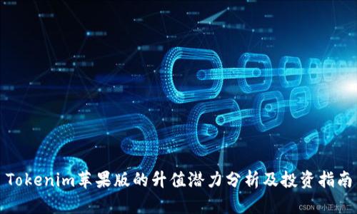 Tokenim苹果版的升值潜力分析及投资指南